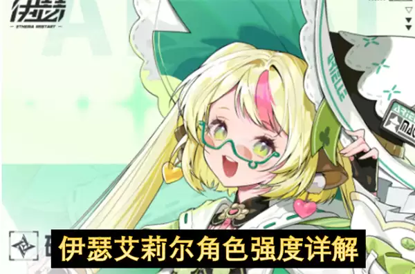 伊瑟艾莉尔角色强度详析