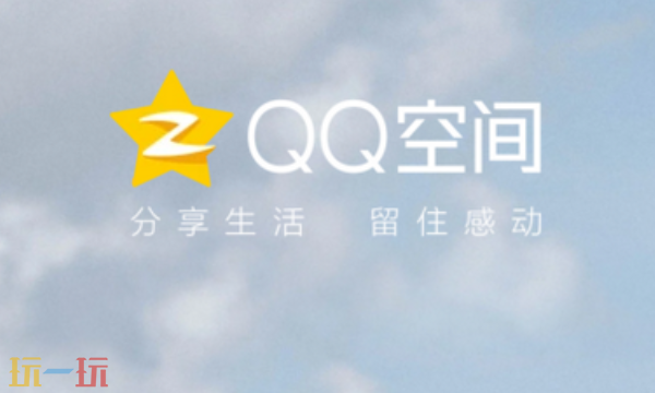 QQ空间电脑版下载安装登录入口-qq空间网页版在线登录最新版本