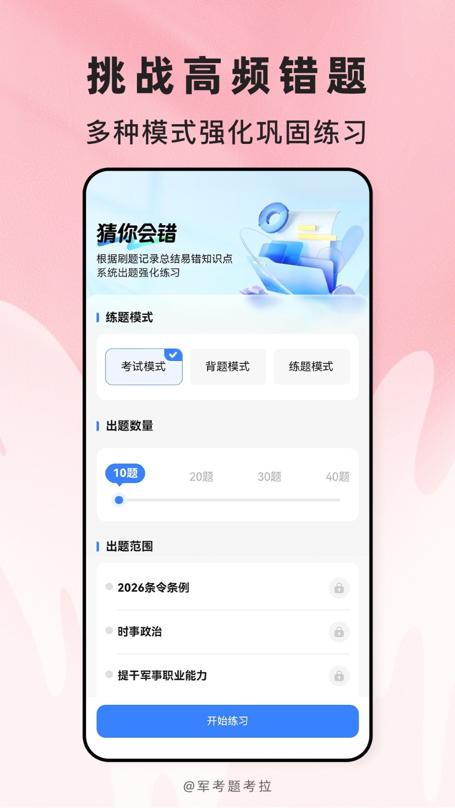 军考题考拉