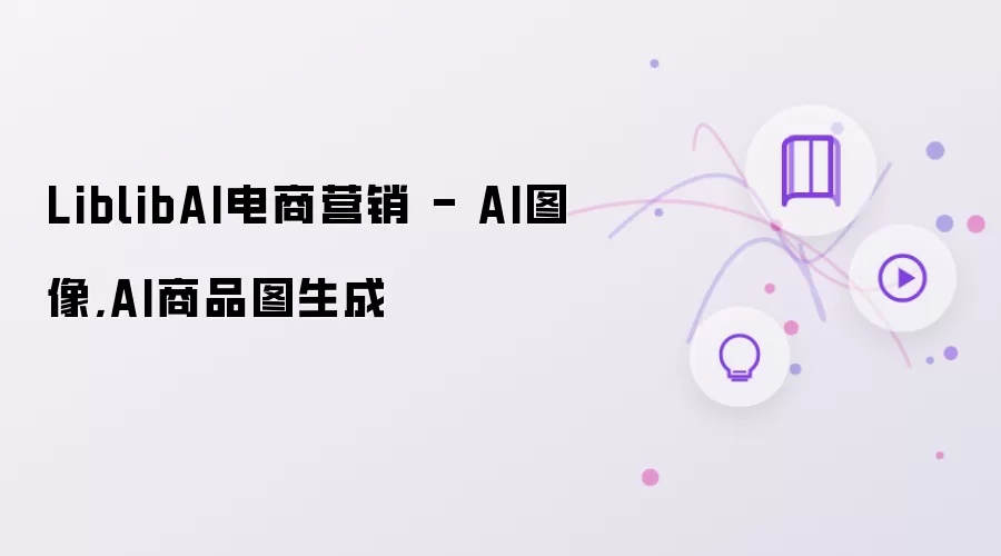 LiblibAI电商营销 - AI图像:AI商品图生成