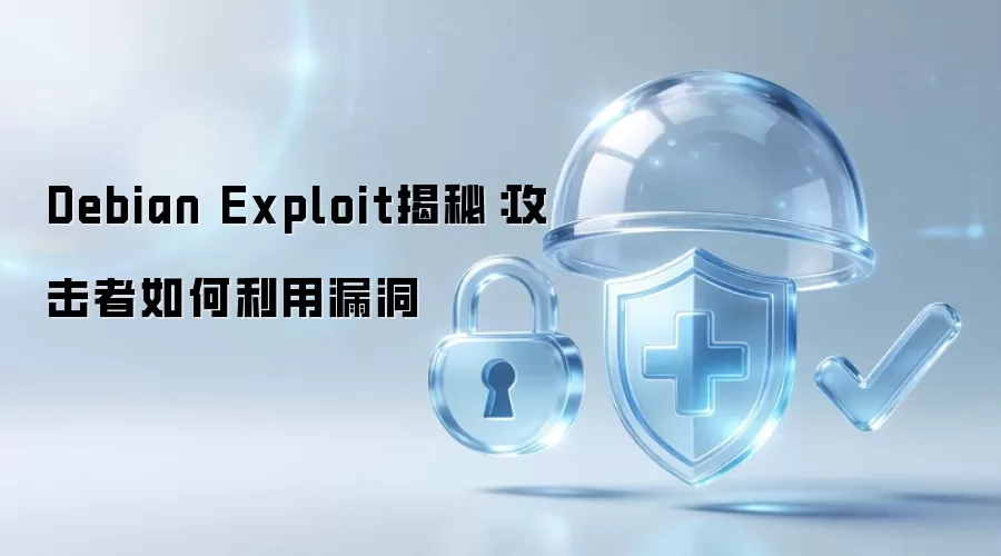 Debian Exploit揭秘：攻击者怎样利用漏洞