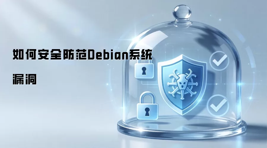 如何稳妥防范Debian系统漏洞