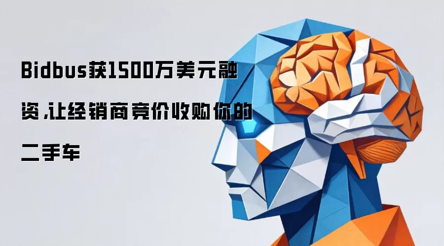 Bidbus获1500万美元融资:让经销商竞价收购你的二手车