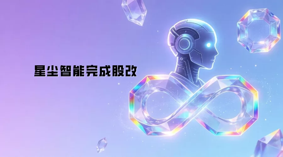星尘智能股改完成