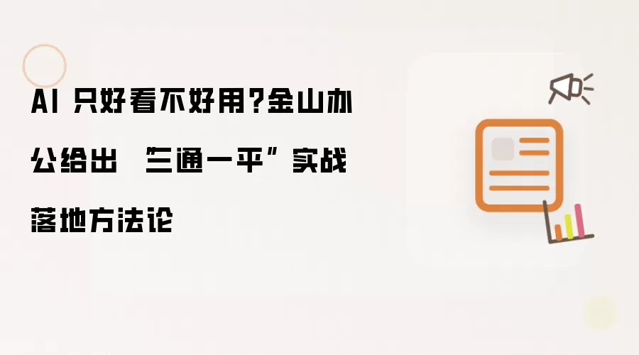 AI 只好看不好用？金山办公给出 三通一平 实战落地方法论
