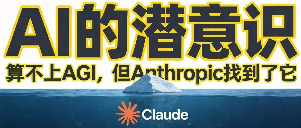算不上 AGI：但 Anthropic 发现了 Claude 的潜意识！