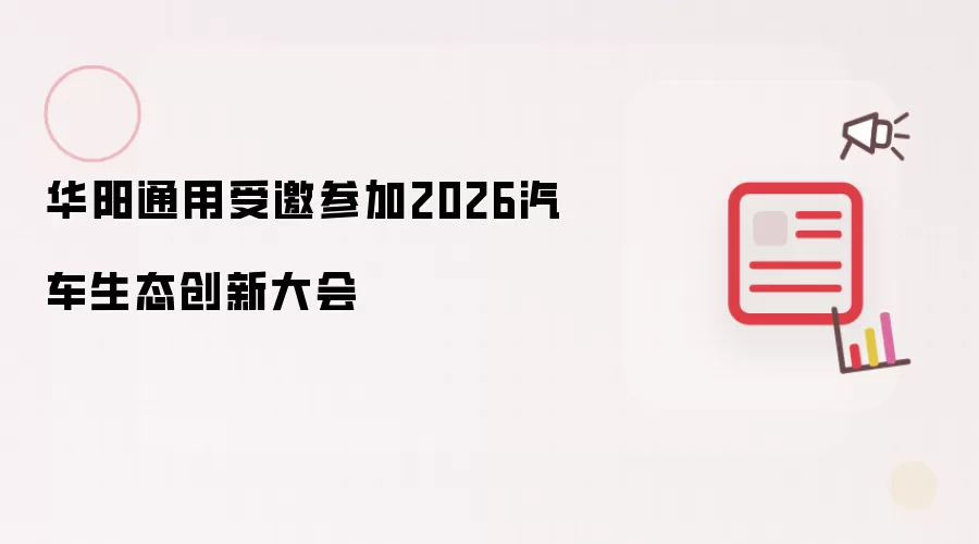 华阳通用应邀出席2026汽车生态创新大会