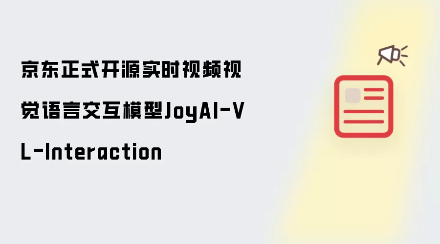 京东正式开源其实时视频视觉语言交互模型JoyAI-VL-Interaction