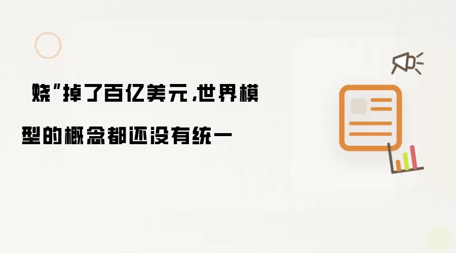“烧”掉了百亿美元：世界模型的概念都还没有统一