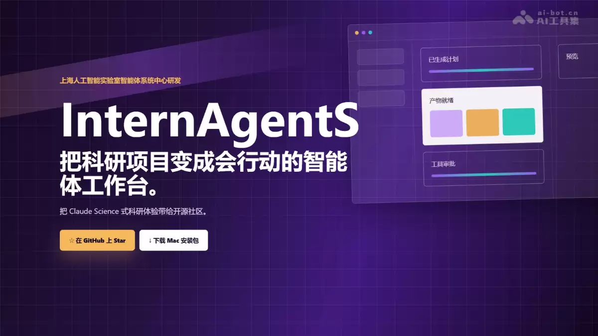 InternAgentS - 上海 AI Lab 开源国产科研智能体工作台