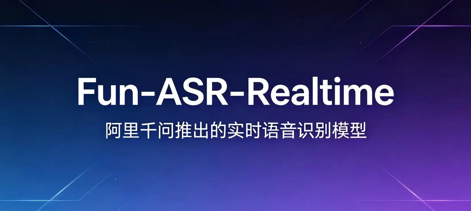 Fun-ASR-Realtime – 阿里千问实时语音识别与流式语音转写模型