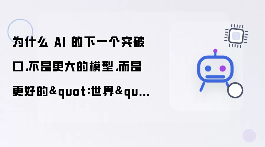 为什么 AI 的下一个突破口不是更大的模型而是更好的世界