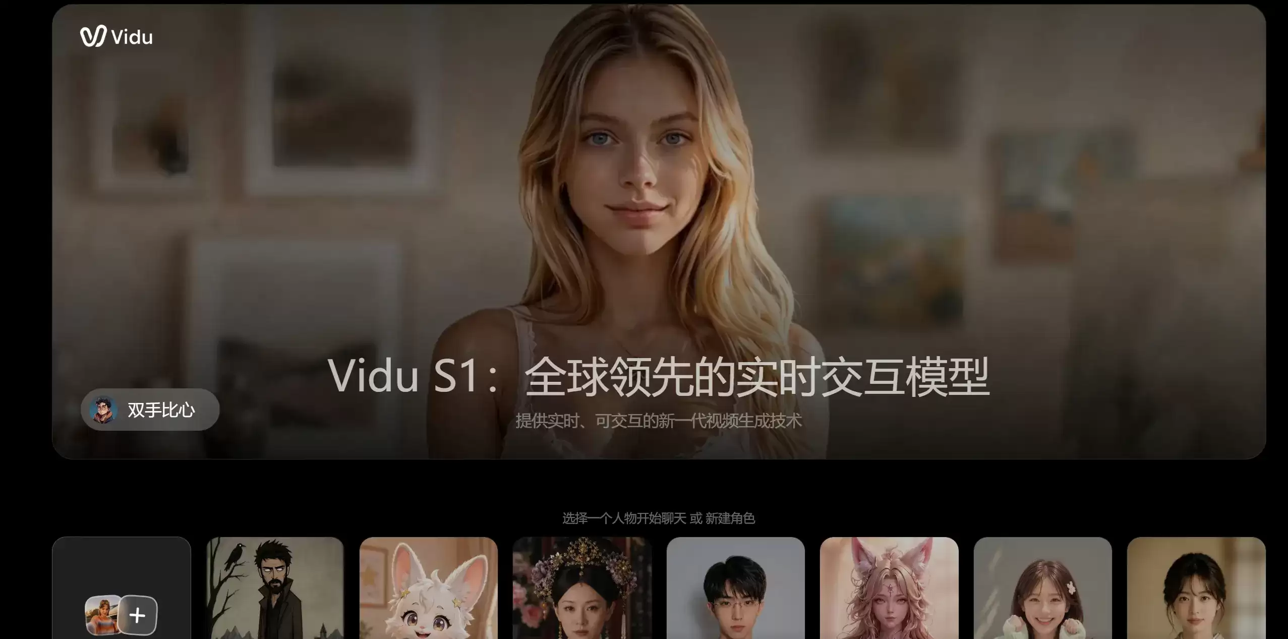 Vidu S1 - 生数科技推出的实时交互视频生成和数字人模型