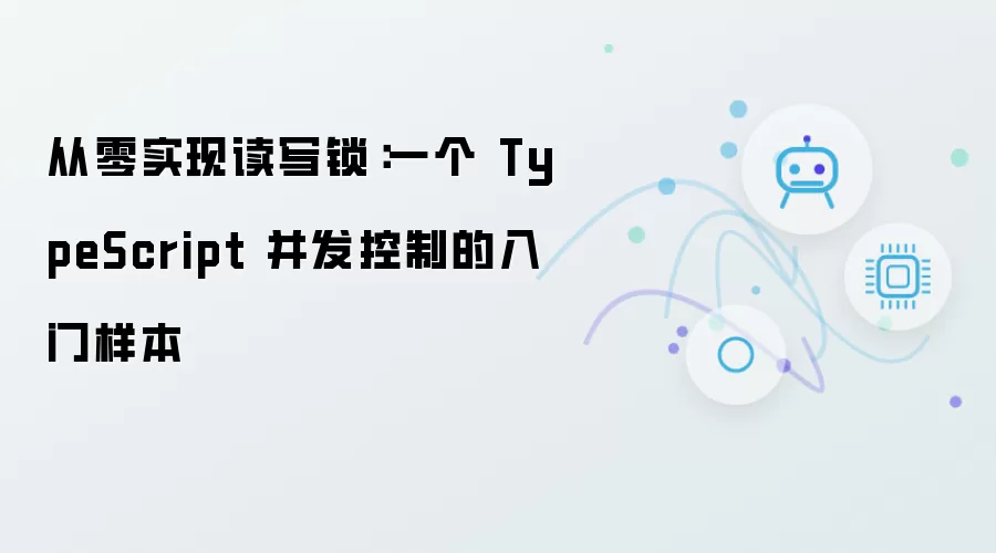 从零构建读写锁：一个 TypeScript 并发控制的入门范例
