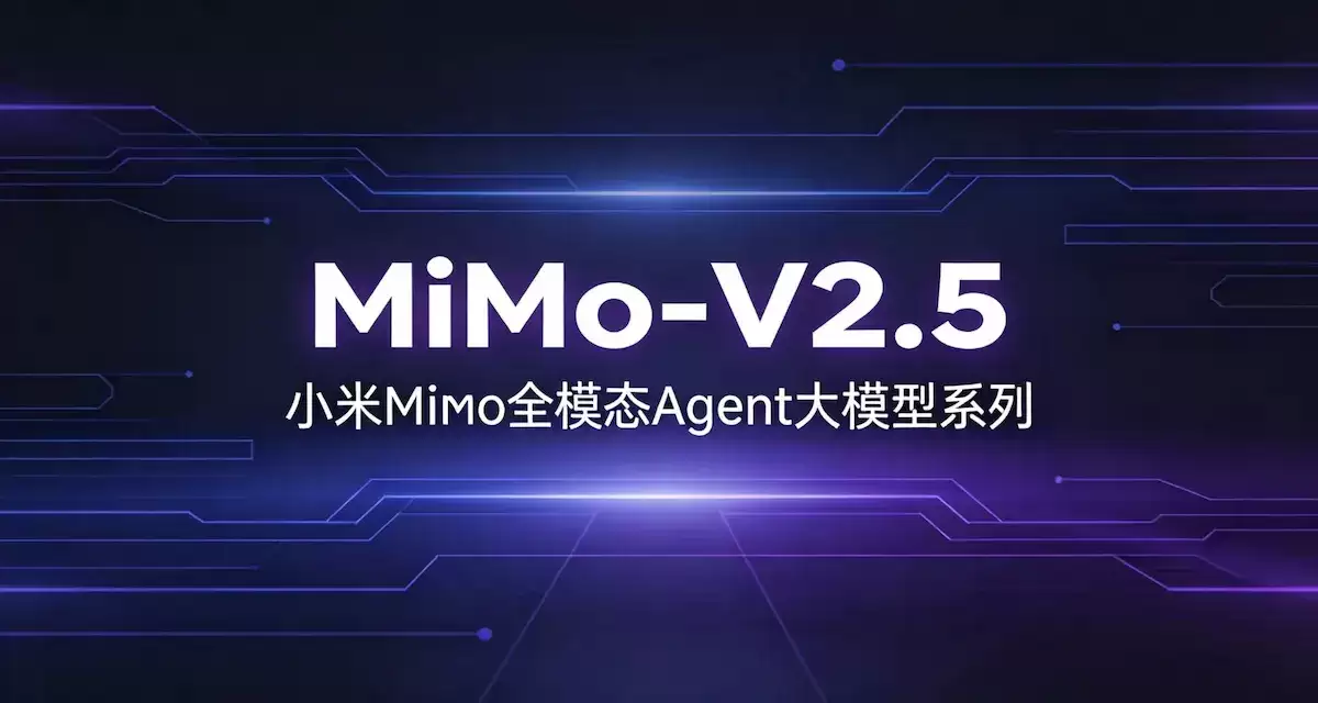 MiMo-V2.5 – 小米MiMo全模态Agent大模型系列：1M上下文
