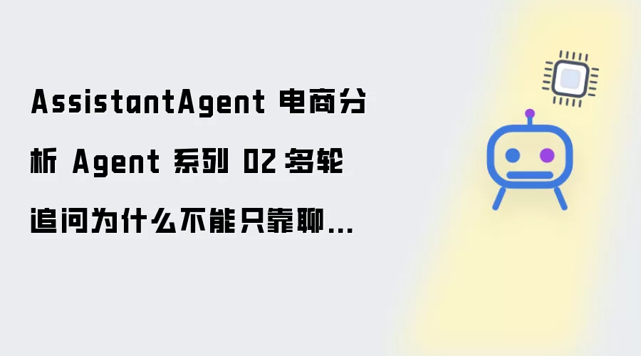 AssistantAgent 电商分析 Agent 系列 02：多轮追问为何不能只靠聊天记录
