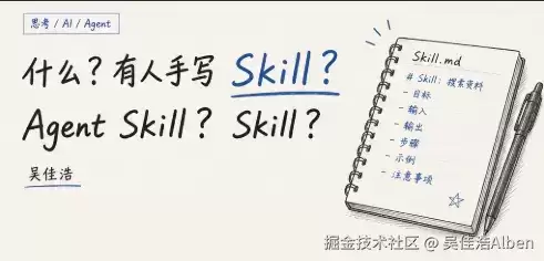 什么？竟然有人手写 Skill？Agent Skill？Skill？
