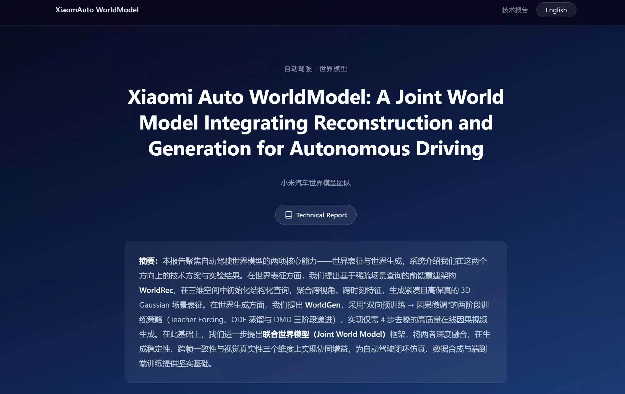 Xiaomi Auto WorldModel - 小米汽车发布的自动驾驶世界模型系统