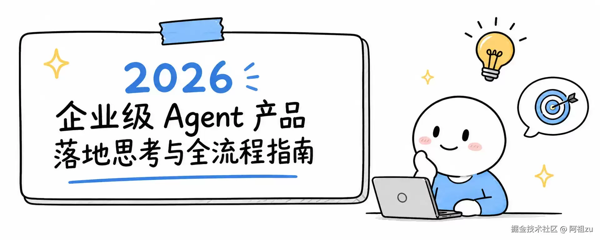 2026 企业级 Agent 产品落地思考及全流程指南
