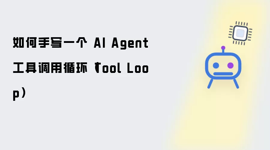 如何手写一个 AI Agent 工具调用循环：Tool Loop