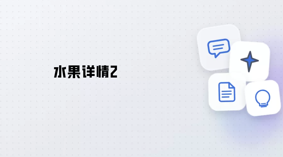 水果详情二