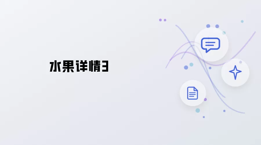 水果详情 3