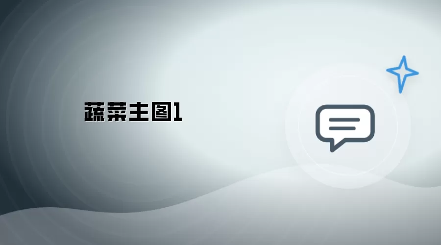 蔬菜主图一