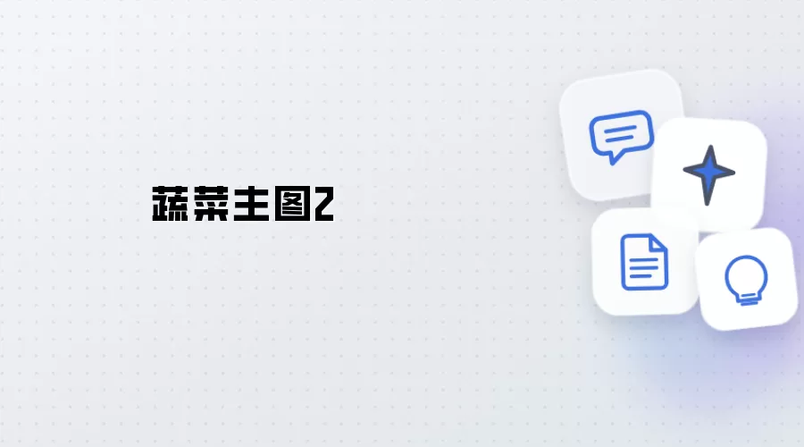 蔬菜主图 2