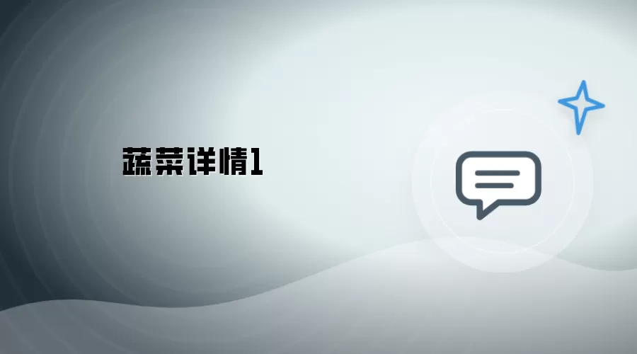 蔬菜详情1