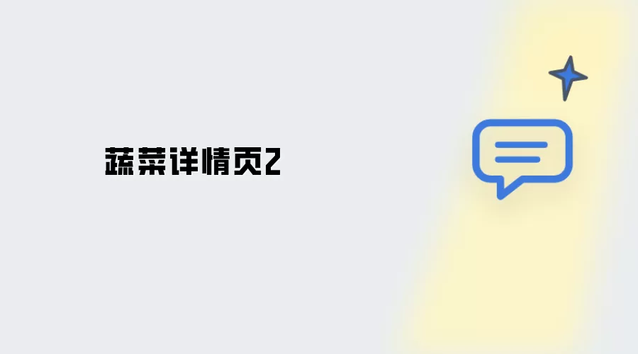 蔬菜详情页二