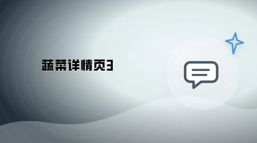 蔬菜详情页 3