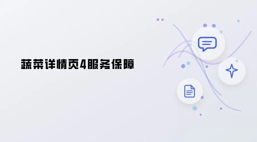 蔬菜详情页服务保障4