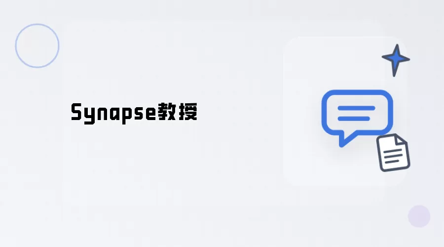 教授Synapse