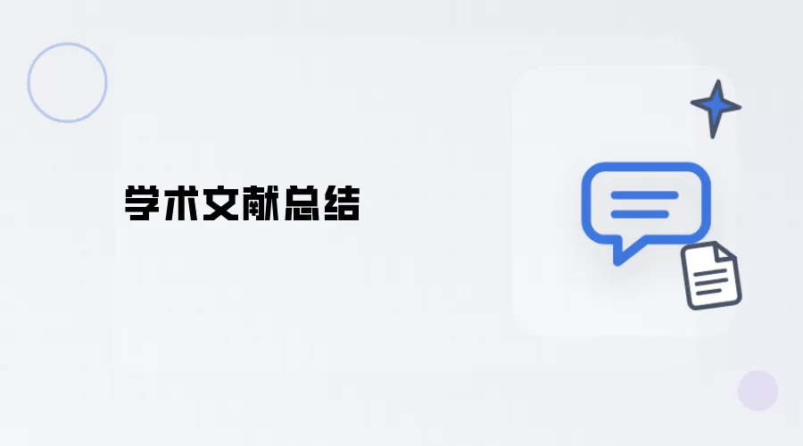 学术文献总结