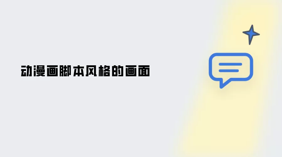 动漫画脚本风格画面
