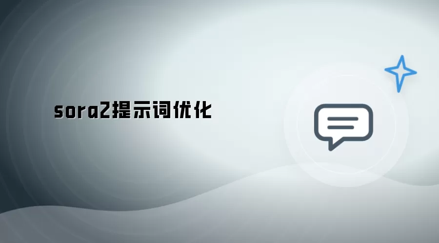sora2提示词调优