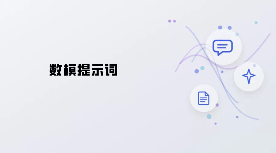 数模提示语