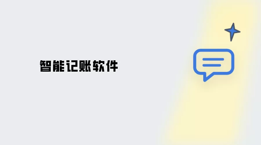 智慧记账软件