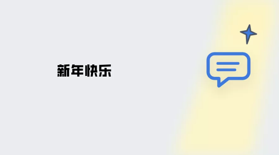 新春快乐