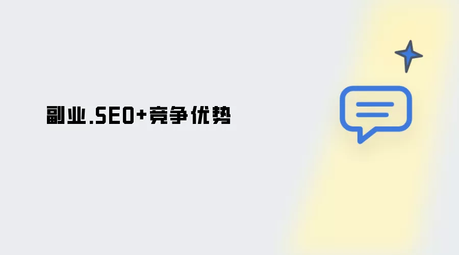 副业.SEO+竞争优势