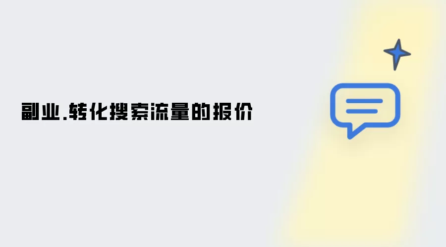 副业.转化搜索流量定价