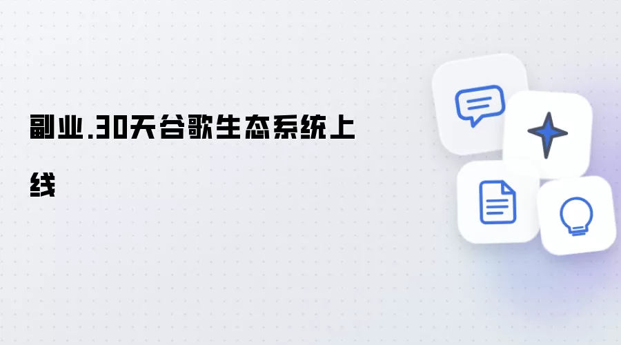 副业：30天谷歌生态系统上线
