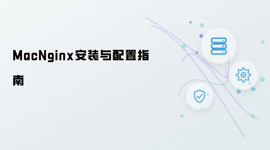 MacNginx安装及配置指南