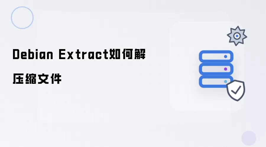 Debian Extract怎么解压缩文件