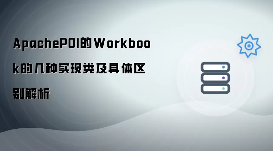 ApachePOI的Workbook实现类详解及具体区别解析