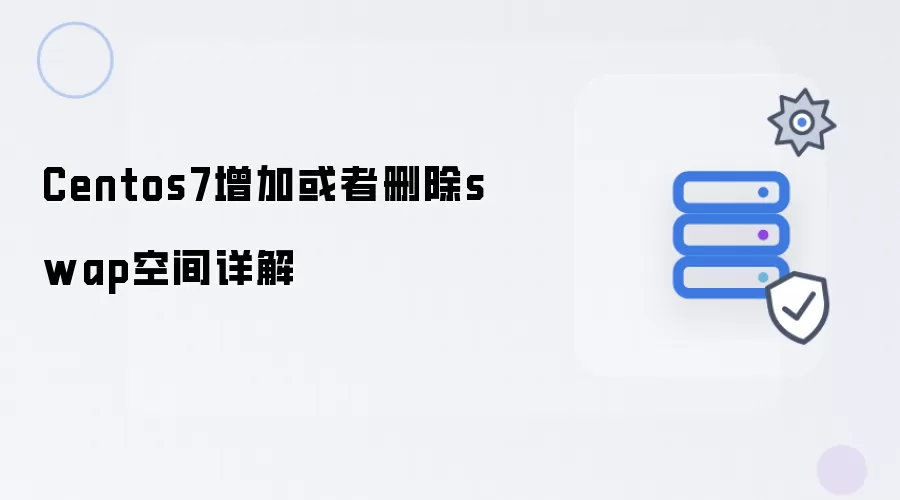 Centos7增加或删除swap空间详解