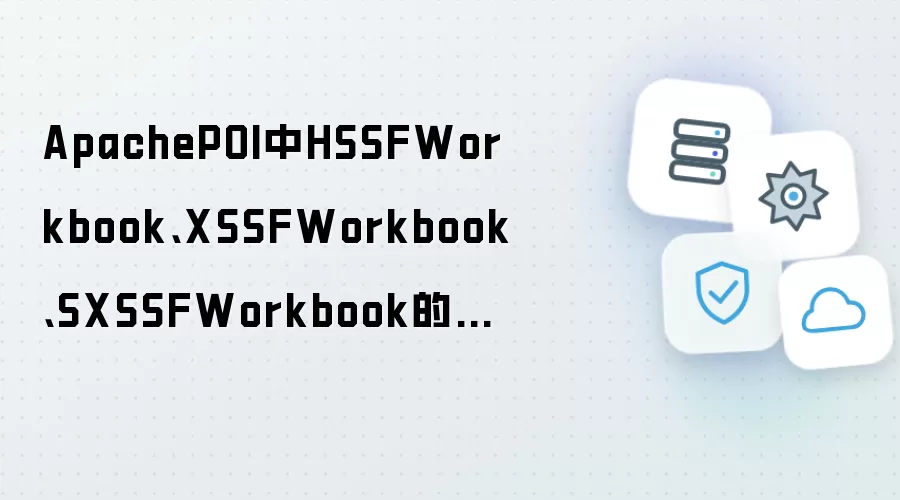 ApachePOI中HSSFWorkbook、XSSFWorkbook、SXSSFWorkbook的差异解析
