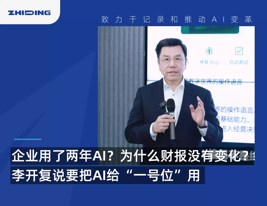 企业用了两年AI:为什么财报没有变化？李开复说要把AI给一号位用