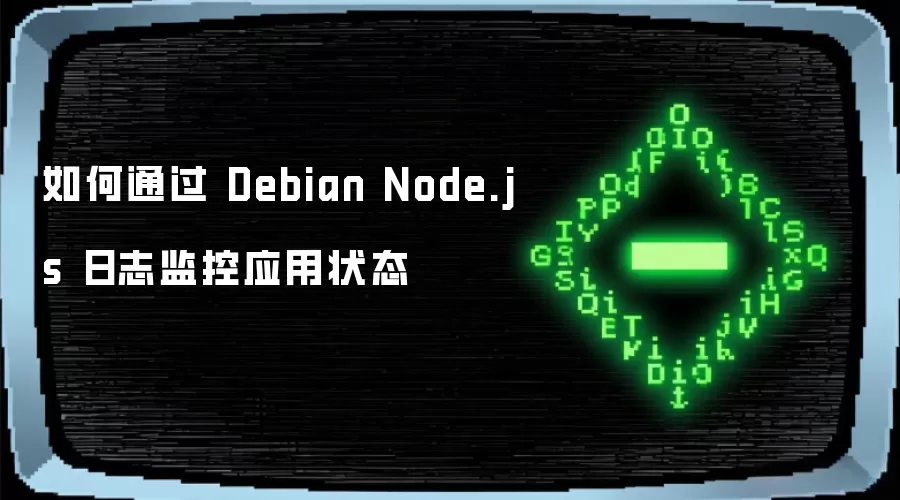怎么通过 Debian Node.js 日志监控应用状态