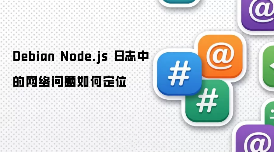 Debian Node.js 日志中网络问题的定位方法